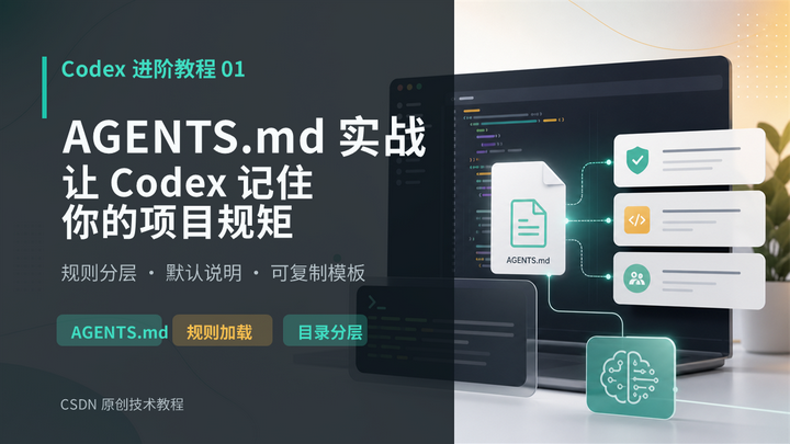 Codex 进阶教程 01｜AGENTS.md 实战：让 Codex 记住你的项目规矩 - 知乎
