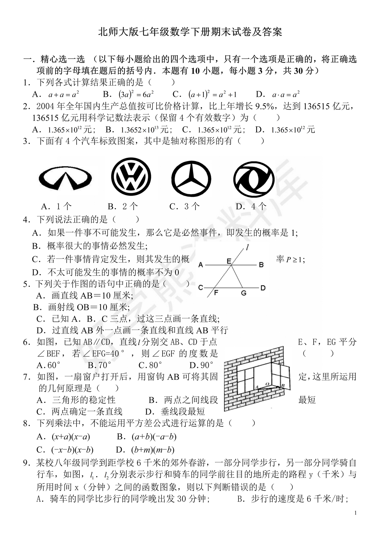 期末考试】北师大版七年级下册数学期末试卷- 知乎