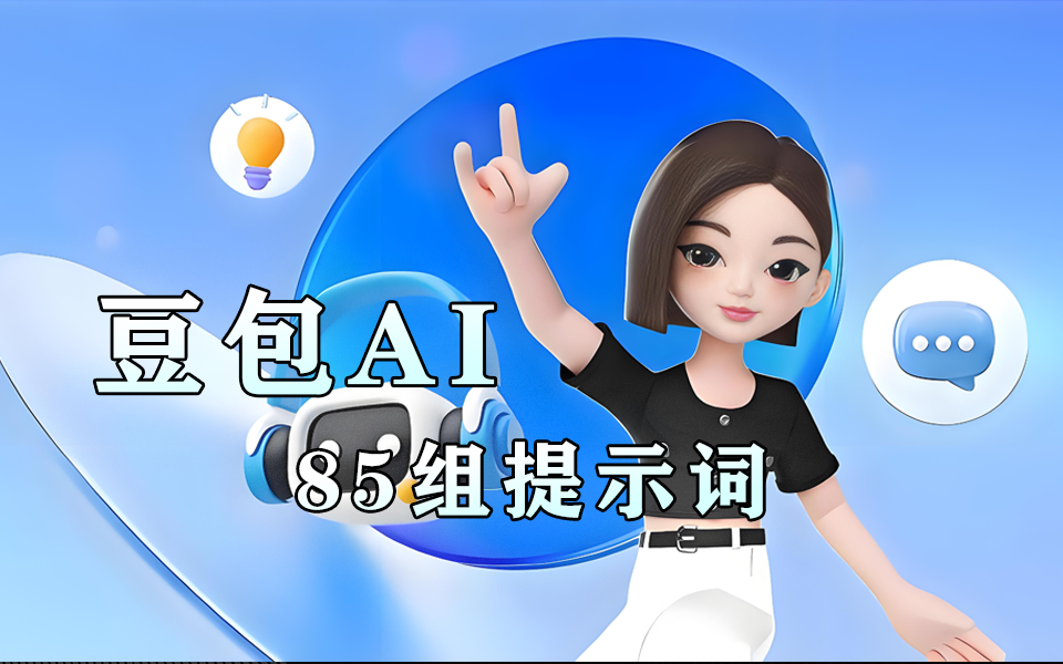 豆包 AI 指令 85 + 提示词合集资源分享-俊享空间 | 一站式免费资源社区 - 海量软件 / 源码 / 项目 / 壁纸 / 游戏等免费获取