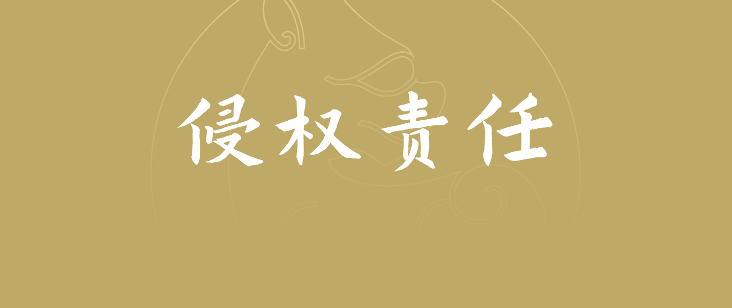 最高院民一庭：与侵权责任纠纷案件相关的14个实务问题 知乎 9643