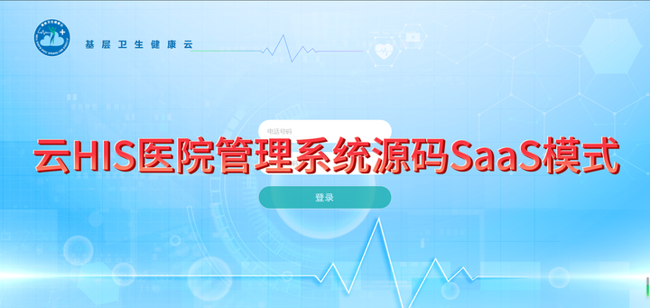 云HIS医院管理系统源码,SaaS模式+Java云HIS系统融合B/S版开箱即用 - 知乎