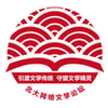 北京大学网络文学论坛