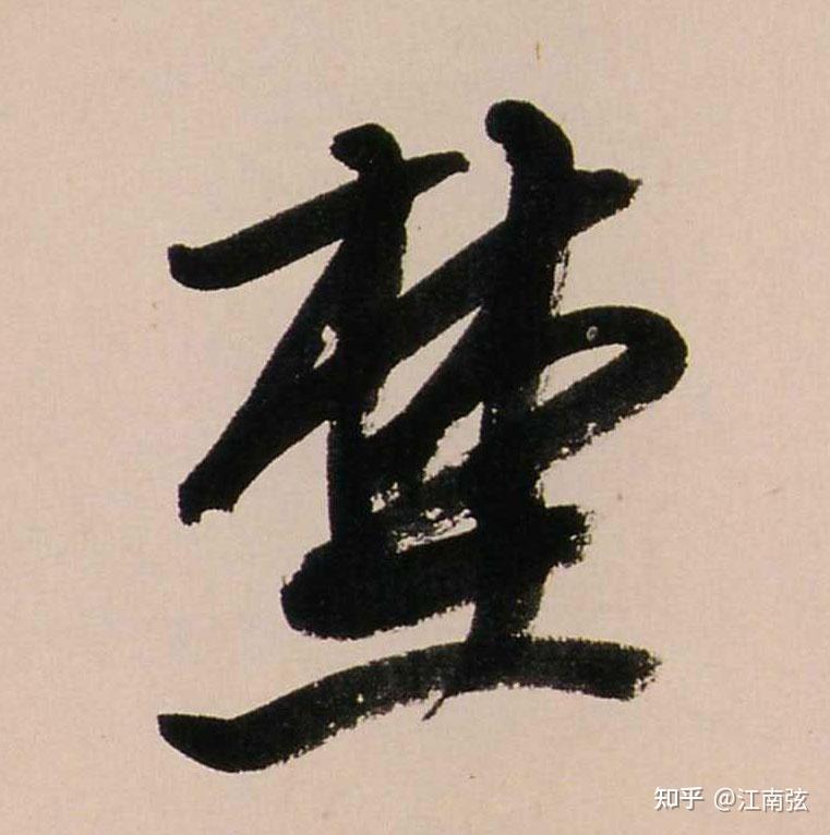 “林”字下边一个“土”，这是什么字？ - 知乎
