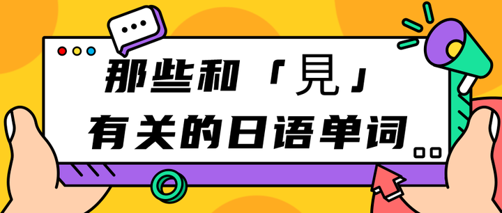 【加加专栏】那些和「見」有关的日语单词 - 知乎
