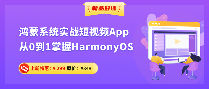 “鸿蒙系统实战短视频app 从0到1掌握harmonyos”实战课程已上线 知乎