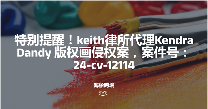 特别提醒!keith律所代理Kendra Dandy 版权画侵权案,案件号:24-cv-12114 - 知乎