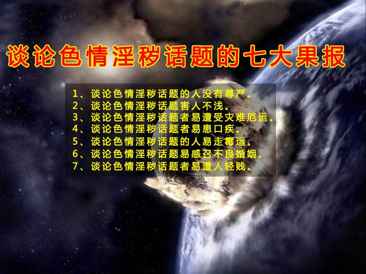 宣传谈论色情话题的惨烈果报！ - 知乎