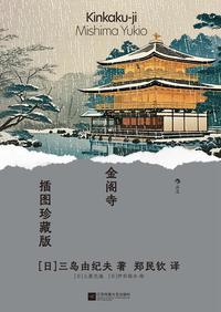 金阁寺：插图珍藏版