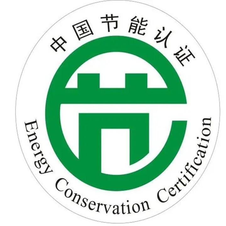 中国节能认证