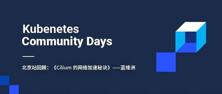 kcd闪电讲演cilium的网络加速秘诀