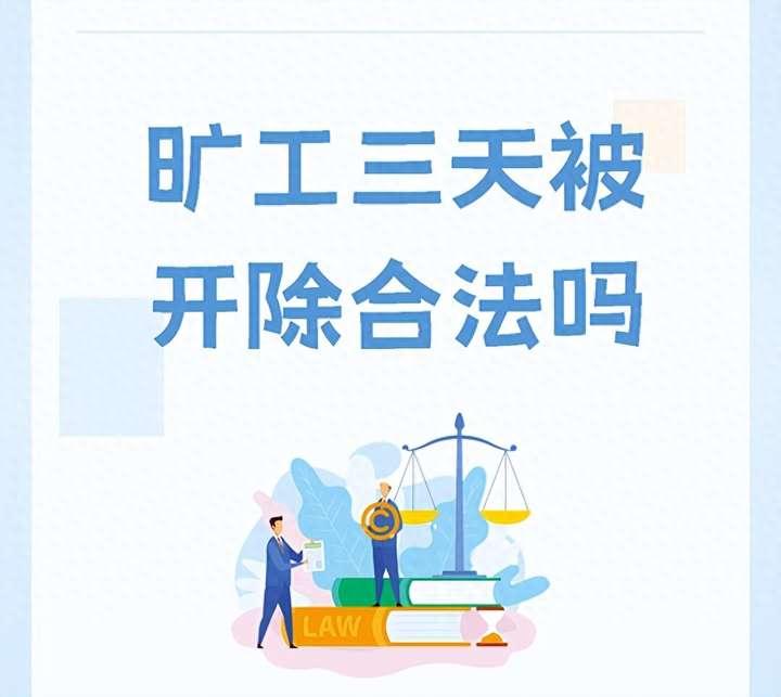 怎么理解“累计旷工三天属于严重违反用人单位规章制度”？ - 知乎