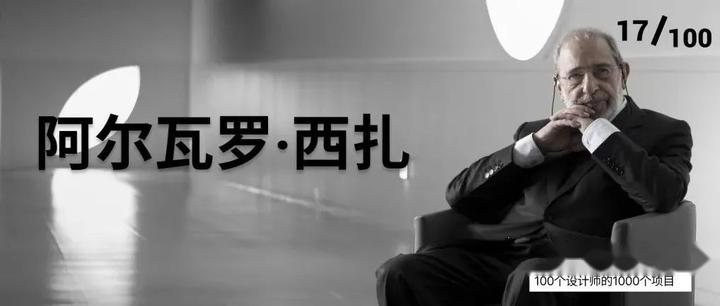 阿尔瓦罗·西扎｜【极速100x10】100个设计师的1000个项目【017】 - 知乎