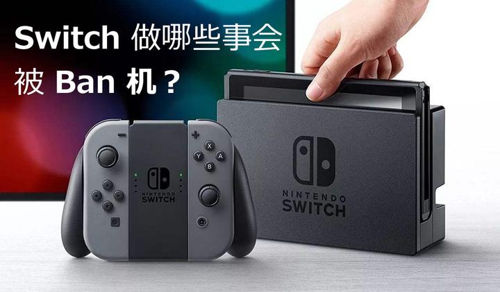 Switch防止ban机指南—别做这4件事，你的Switch就不会被ban - 知乎