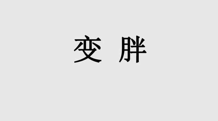 瘦人必读:怎样变胖? - 知乎