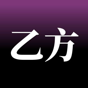 所有的合作都要有专业的价值如何成为一个大乙方