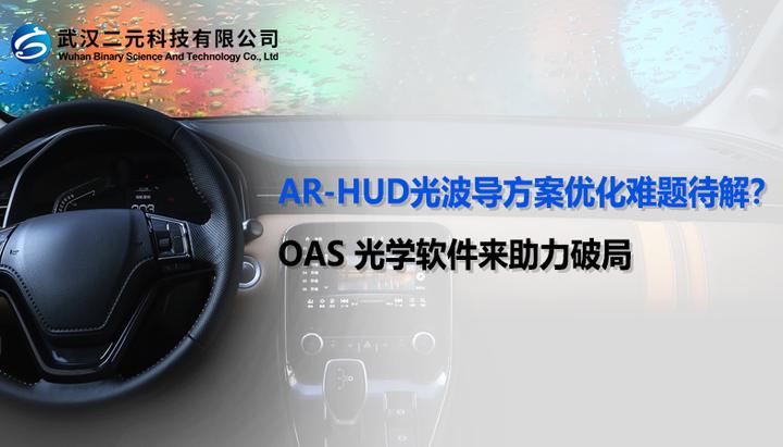 AR-HUD 光波导方案优化难题待解?OAS 光学软件来破局 - 知乎