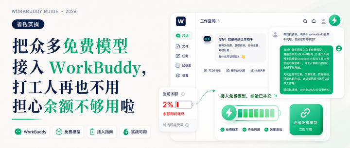 把众多免费模型接入 WorkBuddy ，打工人再也不用担心余额不够用啦 - 知乎