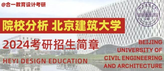 院校分析|2024年北京建筑大学建筑与城市规划学院研究生招生信息 - 知乎