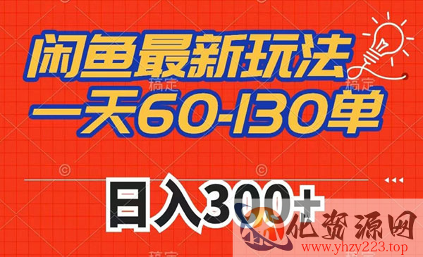 《闲鱼拼多多帮砍项目》一天60-130单，市场需求大，日入300+_wwz