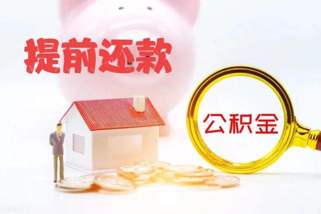 公积金贷款长贷短还划算吗?提前还款利息怎么算?教你最大程度节省利息! - 知乎