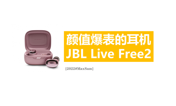 颜值高到爆表的蓝牙耳机：JBl LIVE FREE2 降噪豆- 知乎