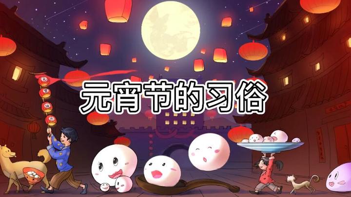 元宵节十大习俗，你最喜欢哪一种? - 知乎