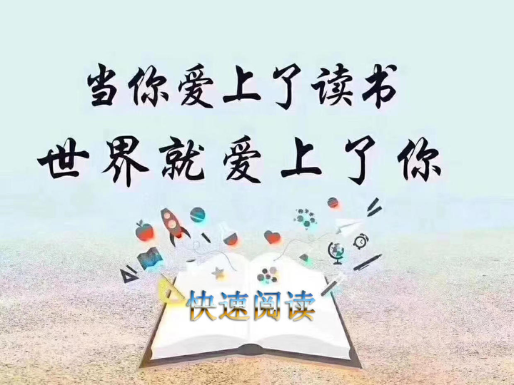 《快速阅读》给孩子带来的好处 - 知乎