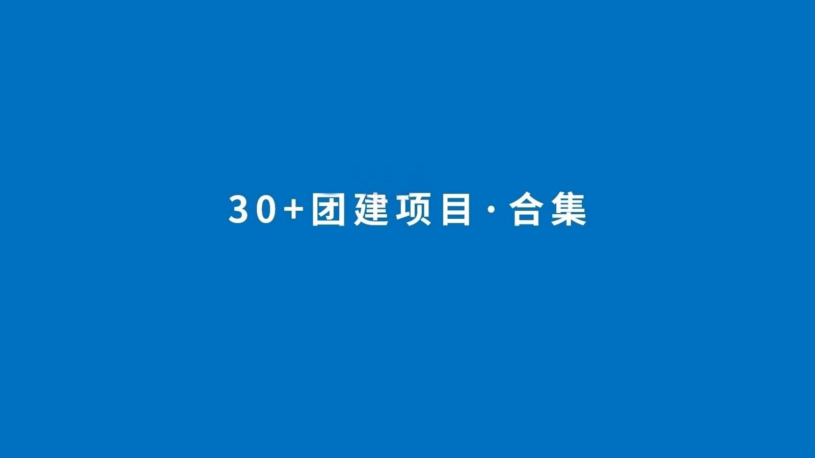 2019三十种团建项目合集方案 - 知乎