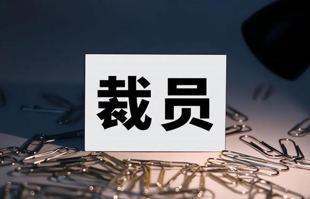公司裁员常用的方式 - 知乎