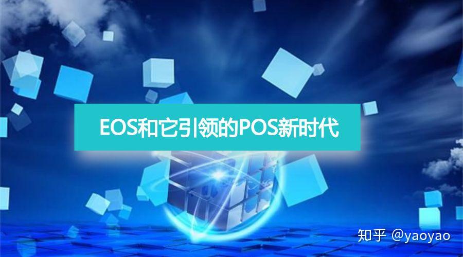Eos Android Pos 干货|EOS和它引领的POS新时代 - 知乎