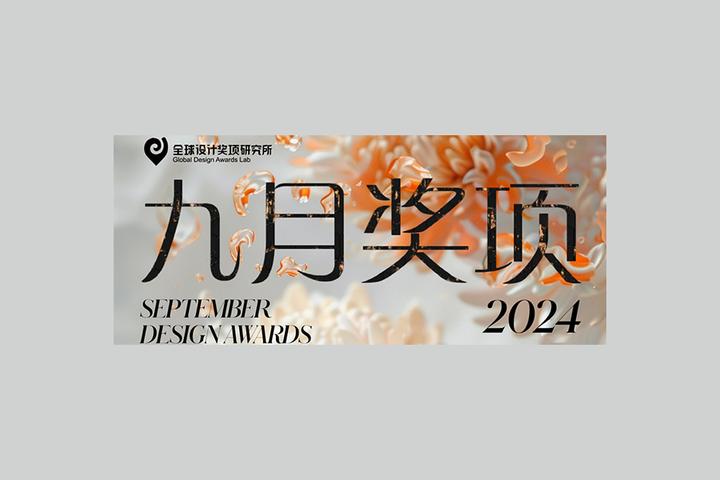 奖项申报|九月国际设计奖项清单出炉 - 知乎