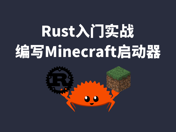 Rust入门实战 编写Minecraft启动器#5启动游戏 - 知乎