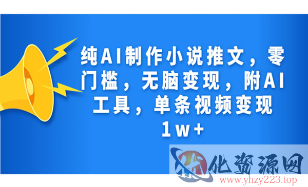 《纯AI制作小说推文项目》零门槛，无脑变现，附AI工具，单条视频变现1w+_wwz