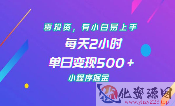 《小程序掘金项目》零投资，有小白易上手，每天2小时，单日变现500＋_wwz