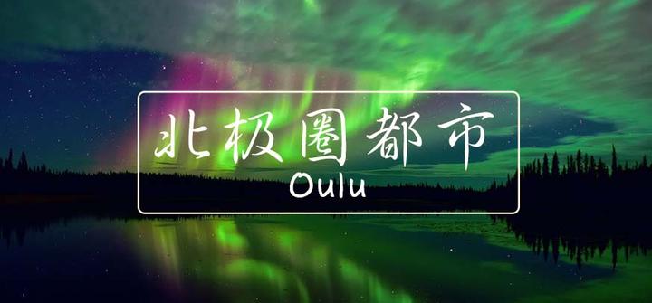 欧洲观——奥卢,北极圈也有大都市 - 知乎