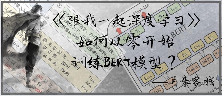 如何从零开始训练bert模型？ 知乎