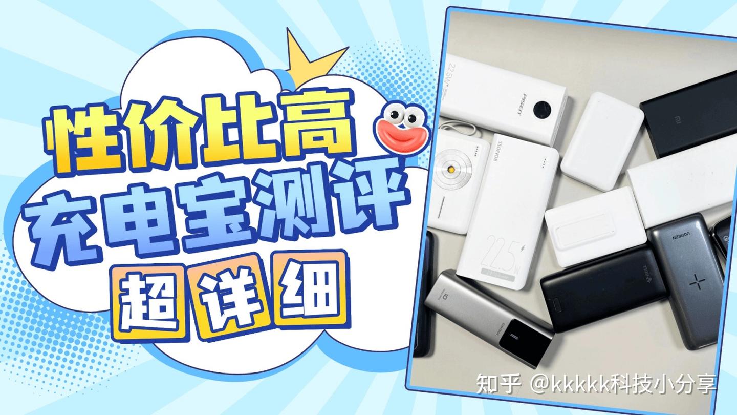 充电宝哪种品牌好一点？2025年八款公认耐用充电宝详细汇总 - 知乎