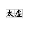 小金人