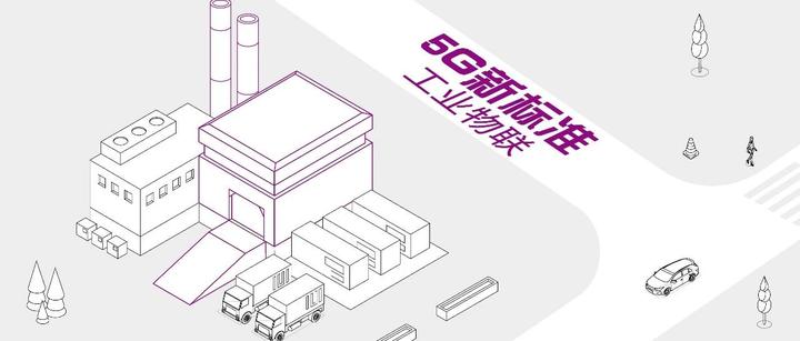 【5G新标准——解读R16，展望R17】工业物联网篇 - 知乎