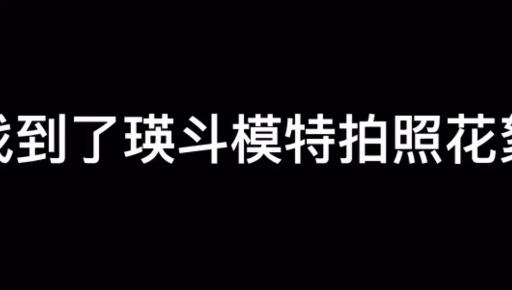 星七英斗的模特花絮