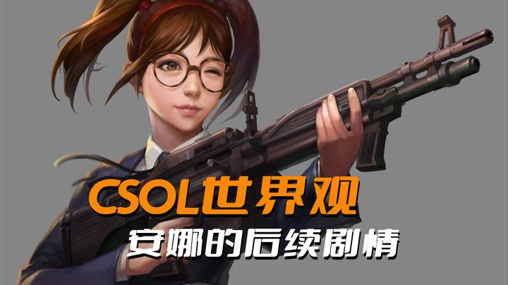 csol世界观到底讲了什么故事揭秘安娜的后续故事