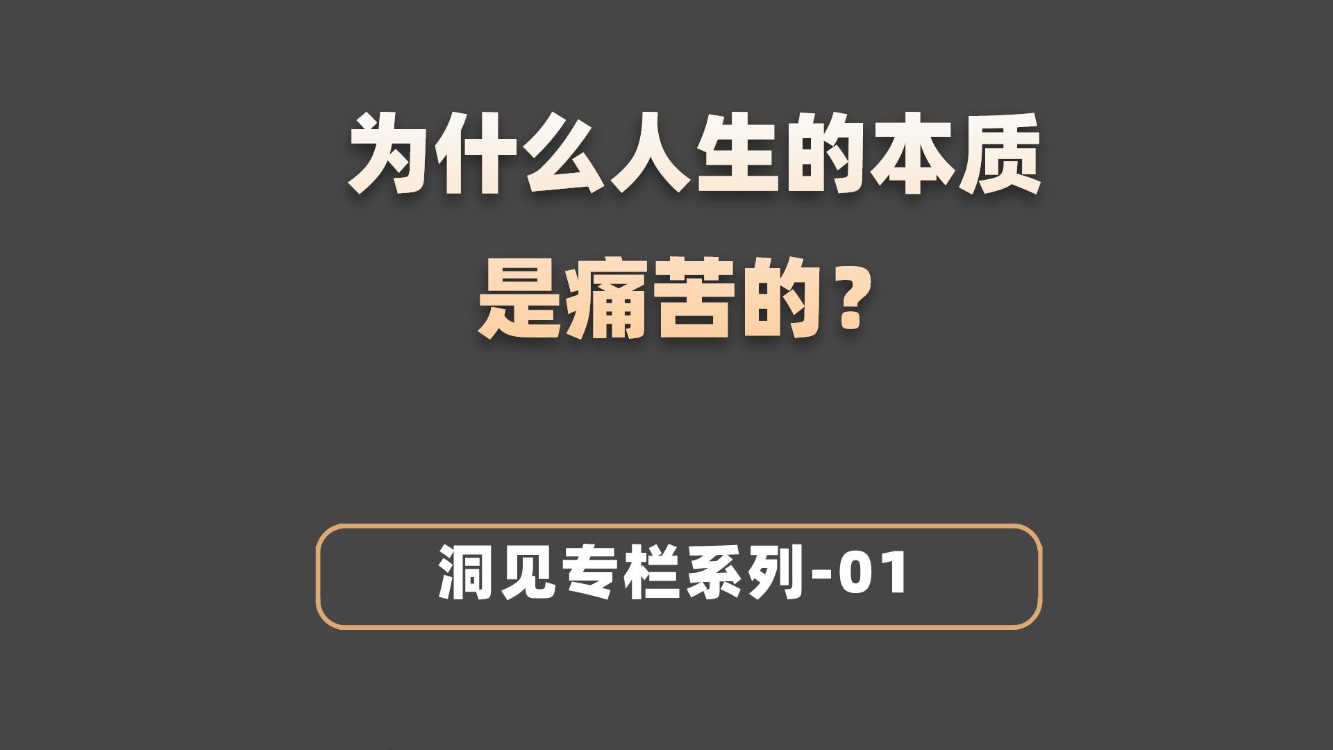 当你得知人生的本质是痛苦的时候,是什么支撑你继续活下去的? - 知乎