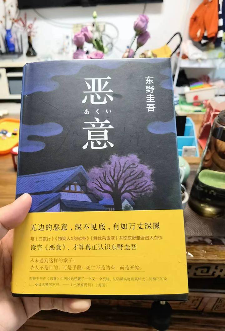后悔看东野圭吾恶意比白夜行更恶毒更险恶