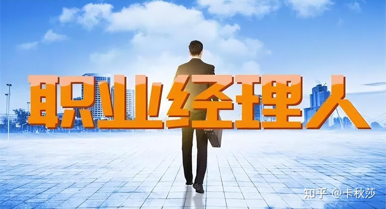 《高分经理人》一本书教你成为优秀职业经理人 - 知乎