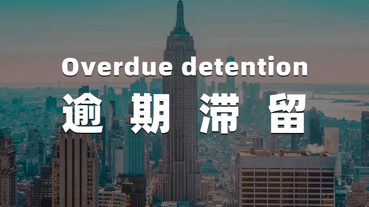 出入境报告出来了！竟然这么多人滞留美国？！后果…… - 知乎