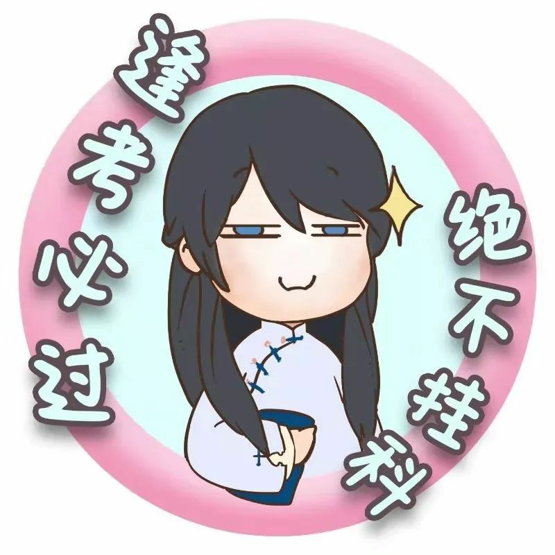 伟大的知乎呀有没有好看的逢考必过情头