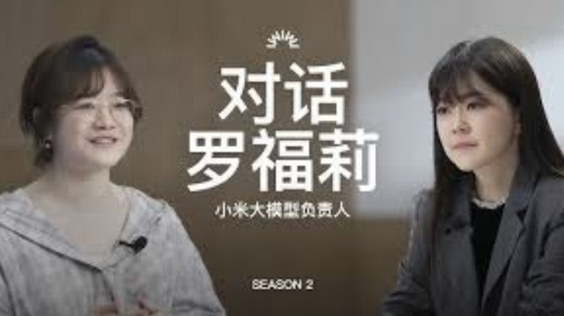 如何评价张小珺对罗福莉的3.5个小时访谈？
