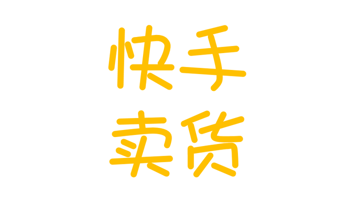 快手卖货直播揭露1个你不了解的生态