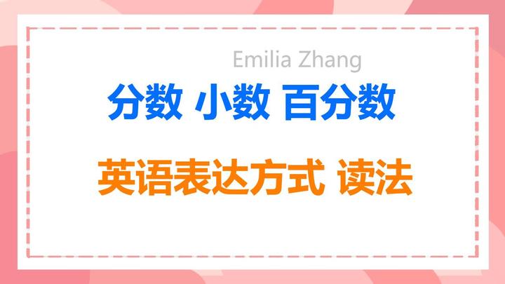 英语分数表达法 小数用英语表达方法 百分数英语读法 收藏备用 知乎