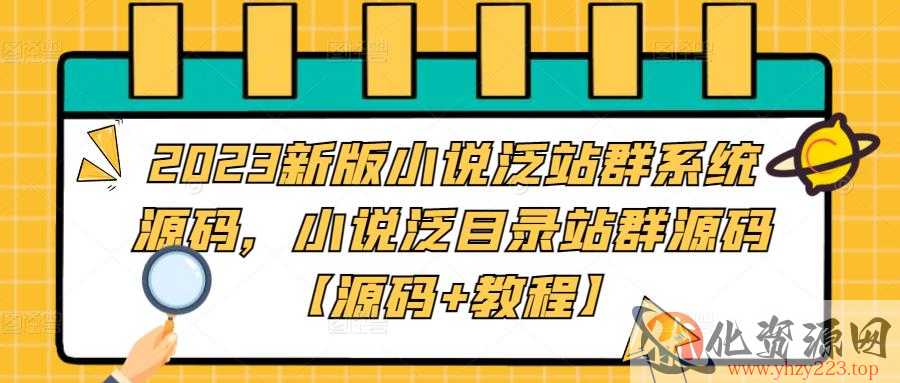 2023新版小说泛站群系统源码，小说泛目录站群源码【源码+教程】